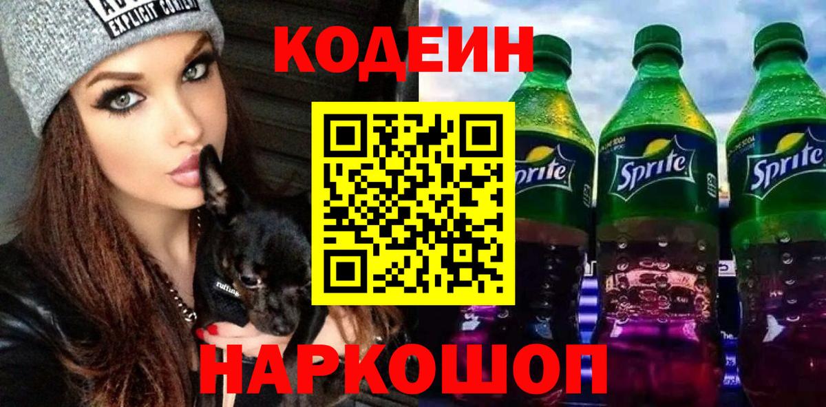 Кодеин напиток Lean (лин)  Вход с VPN  Чапаевск 